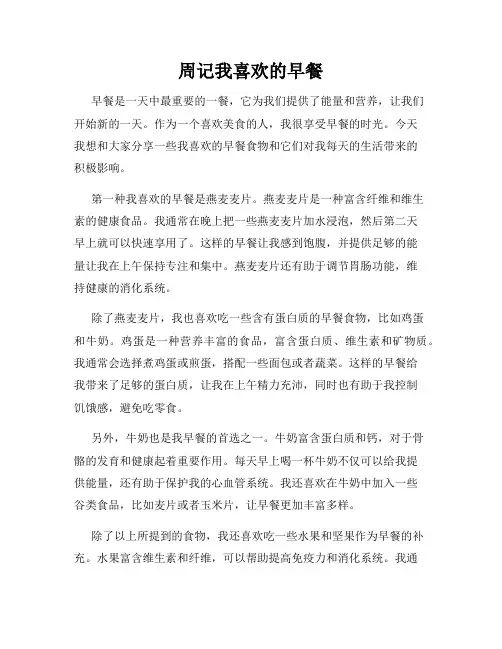 周记我喜欢的早餐