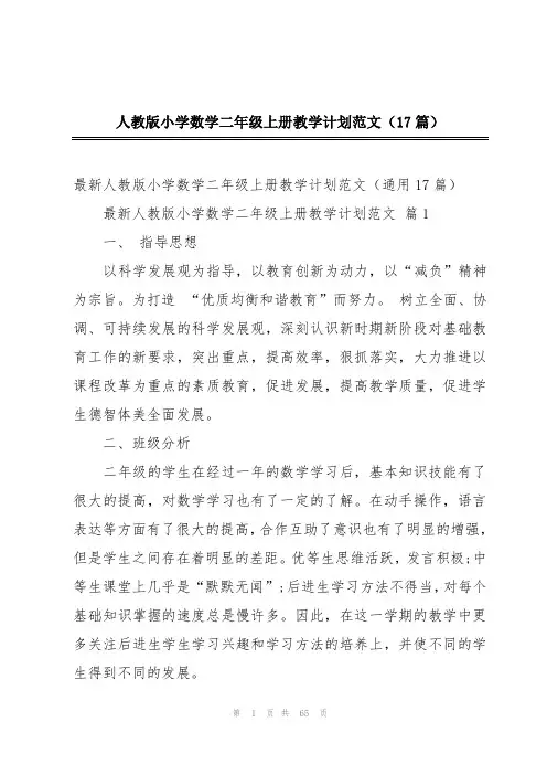 人教版小学数学二年级上册教学计划范文(17篇)