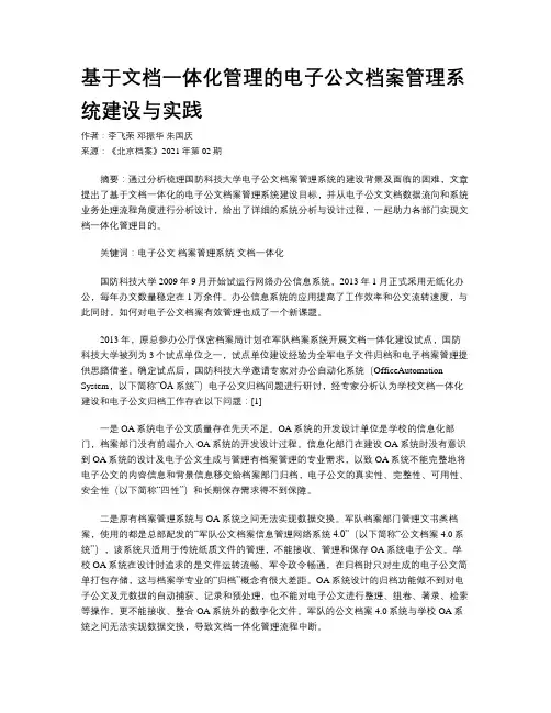 基于文档一体化管理的电子公文档案管理系统建设与实践