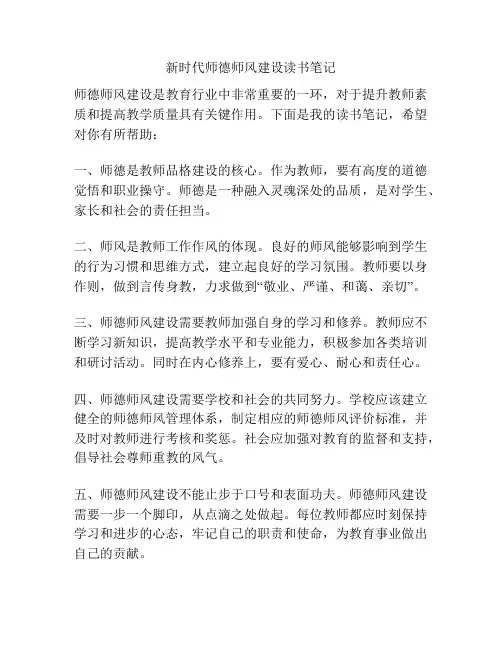 新时代师德师风建设读书笔记