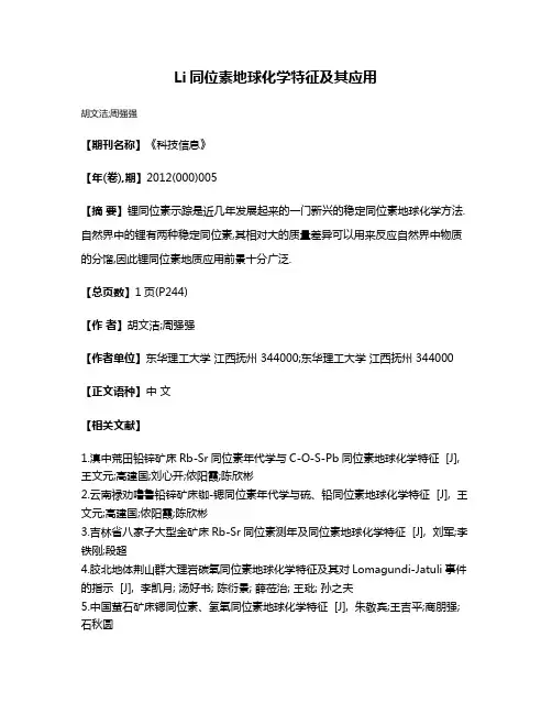 Li同位素地球化学特征及其应用