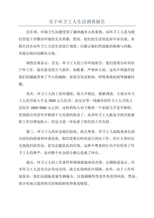 关于环卫工人生活调查报告
