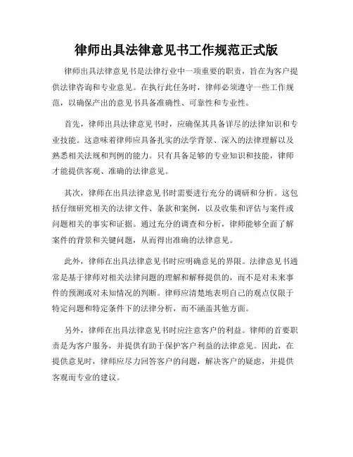 律师出具法律意见书工作规范正式版