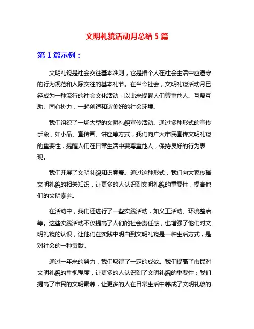文明礼貌活动月总结5篇