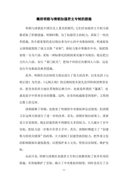 概括明朝与清朝加强君主专制的措施