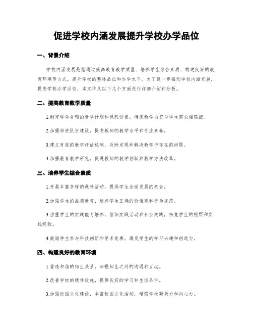 促进学校内涵发展提升学校办学品位
