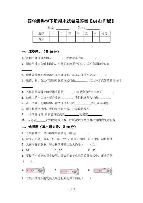 四年级科学下册期末试卷及答案【A4打印版】