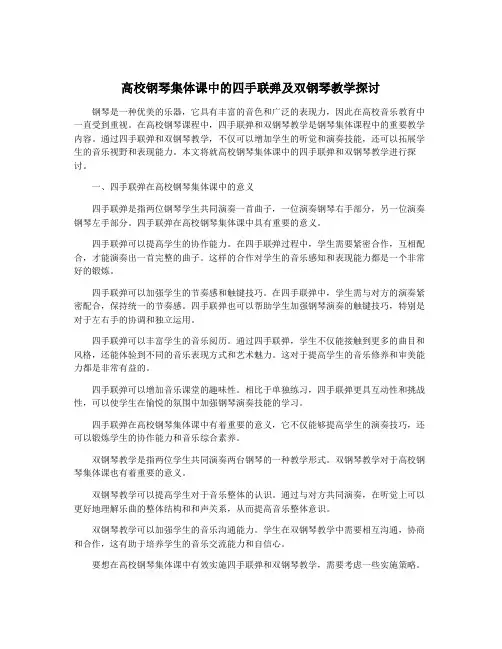 高校钢琴集体课中的四手联弹及双钢琴教学探讨