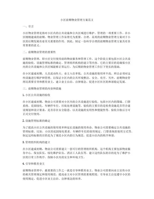 小区前期物业管理方案范文