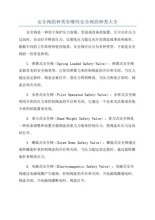 安全阀的种类有哪些安全阀的种类大全