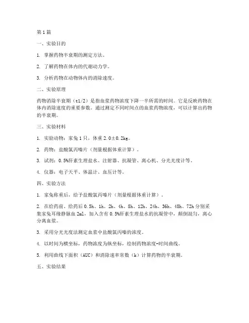 家兔药物半衰期实验报告(3篇)