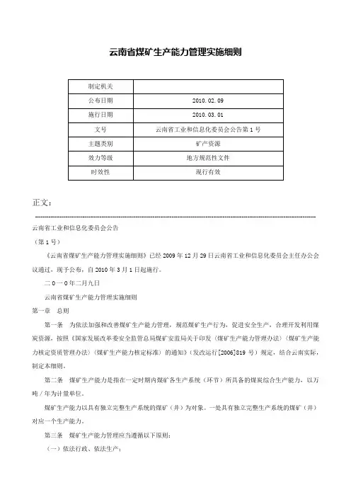 云南省煤矿生产能力管理实施细则-云南省工业和信息化委员会公告第1号