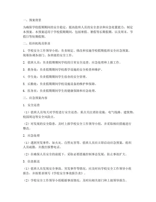学校假期值班安全应急预案