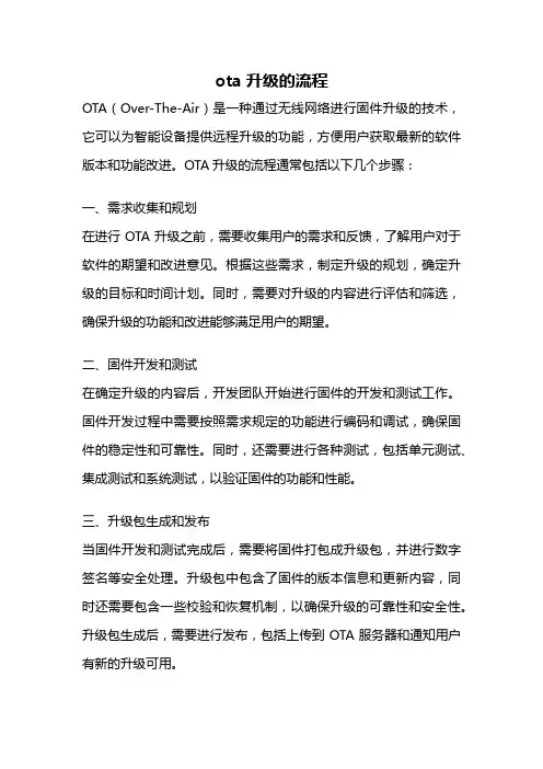 ota升级的流程