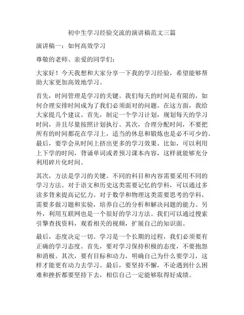 初中生学习经验交流的演讲稿范文三篇