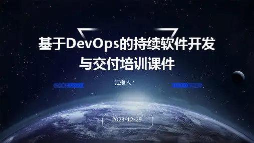 基于DevOps的持续软件开发与交付培训课件(精)