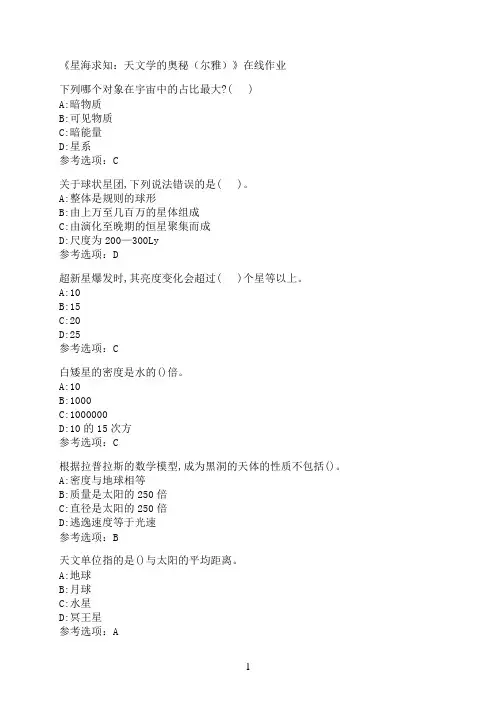 南开大学《星海求知：天文学的奥秘（尔雅）》在线作业05