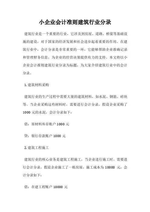 小企业会计准则建筑行业分录
