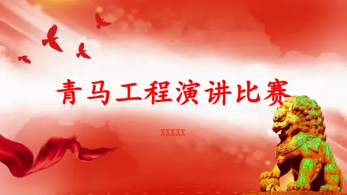 青马工程演讲比赛