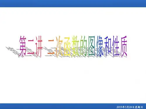 2019最新高一数学精品课件第二讲二次函数的图像与性质