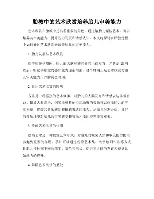 胎教中的艺术欣赏培养胎儿审美能力