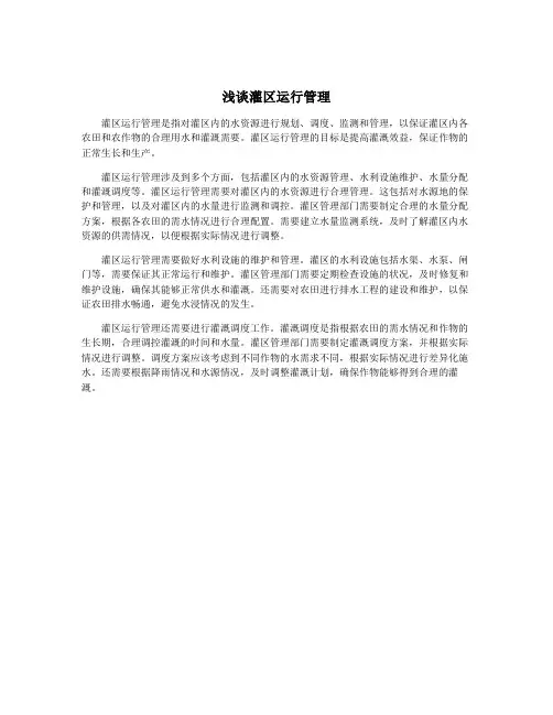 浅谈灌区运行管理