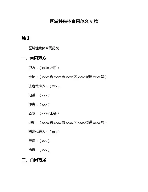 区域性集体合同范文6篇