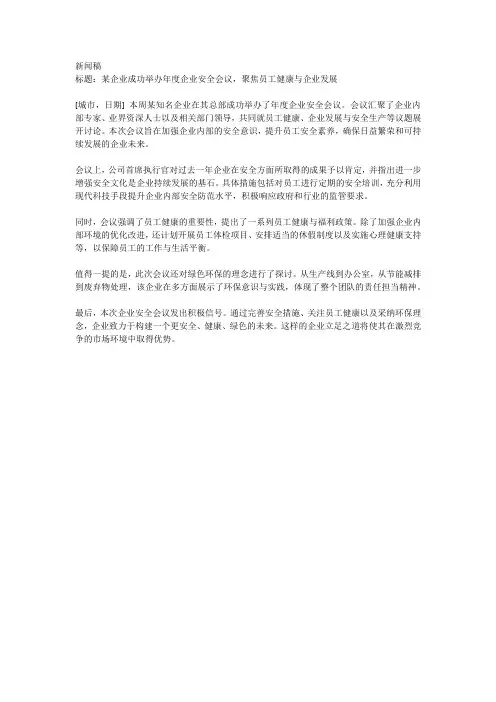 企业安全会议的新闻稿