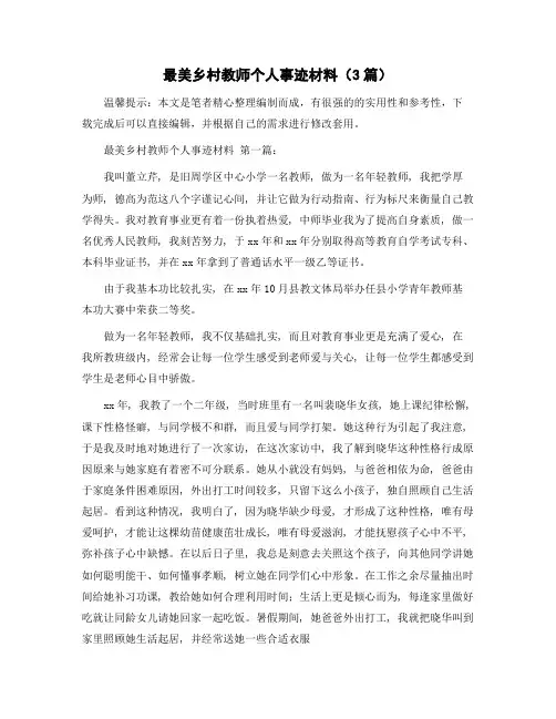 最美乡村教师个人事迹材料(3篇)精选范文