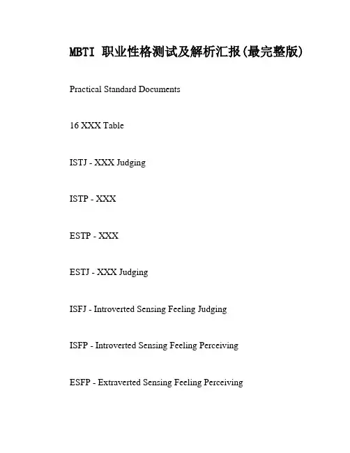 MBTI职业性格测试及解析汇报(最完整版)