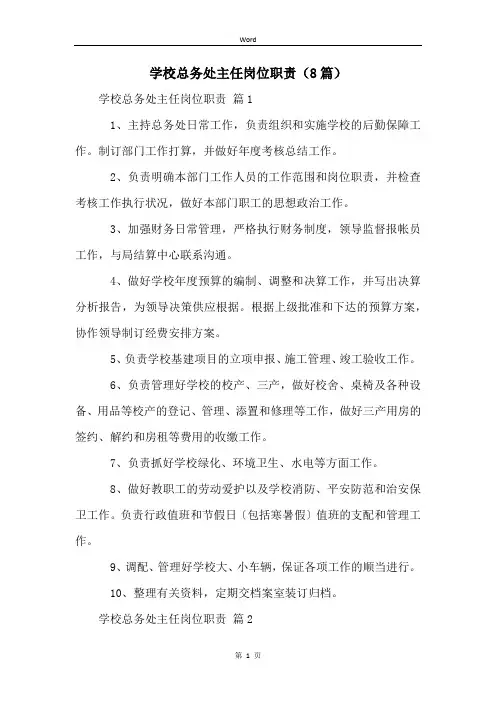 学校总务处主任岗位职责(8篇)