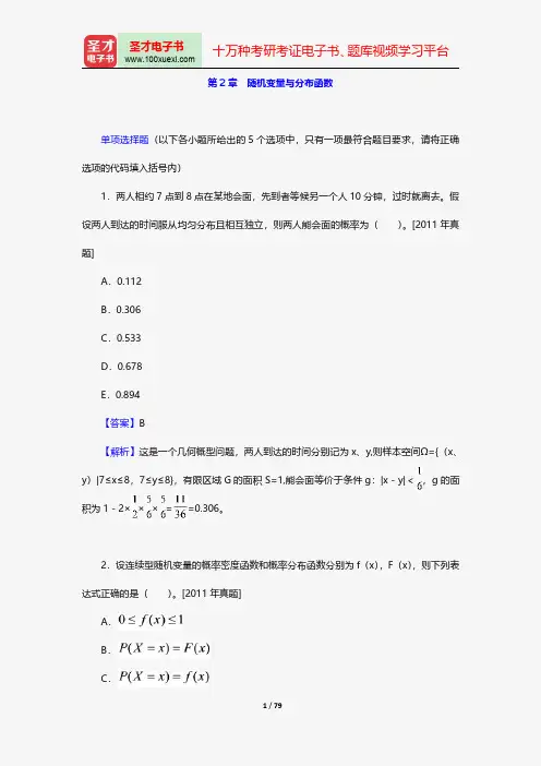 中国精算师《数学》过关必做1000题(含历年真题)随机变量与分布函数【圣才出品】