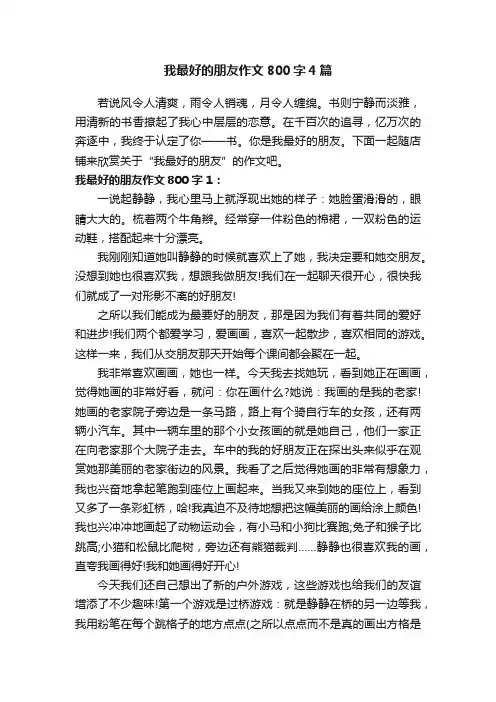 我最好的朋友作文800字4篇