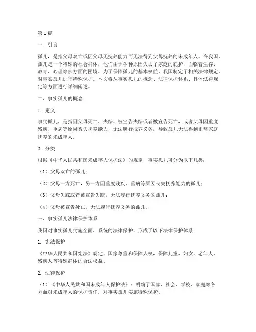 事实孤儿保护法律规定(3篇)