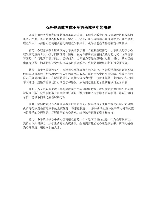 心理健康教育在小学英语教学中的渗透