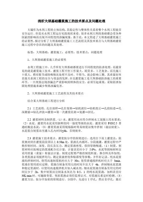 浅析大坝基础灌浆施工的技术要点及问题处理