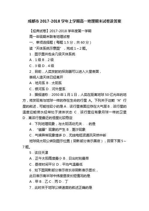 成都市2017-2018学年上学期高一地理期末试卷及答案