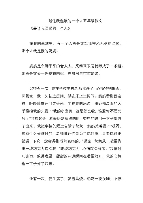 最让我温暖的一个人五年级作文