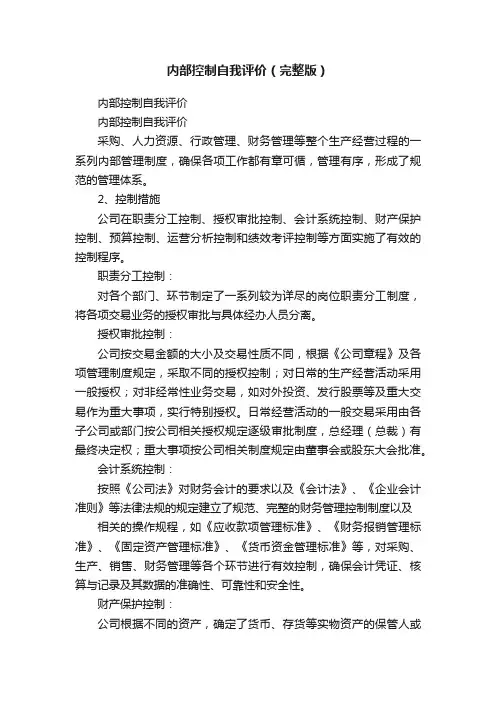 内部控制自我评价（完整版）