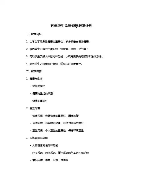 五年级生命与健康教学计划