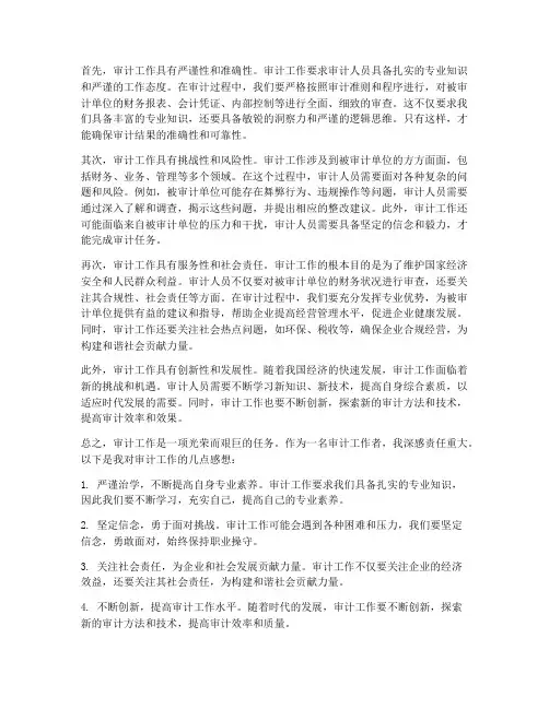 谈谈对审计工作的感想