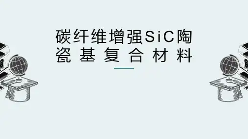 碳纤维增强碳化硅陶瓷基复合材料
