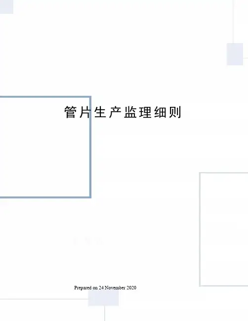 管片生产监理细则