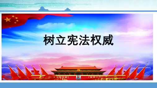 道德与法治六年级上册第一单元《树立宪法权威》课件