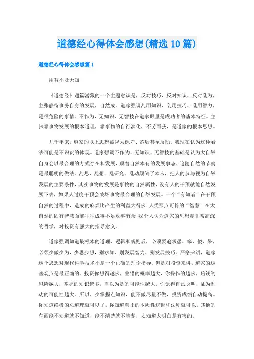道德经心得体会感想(精选10篇)