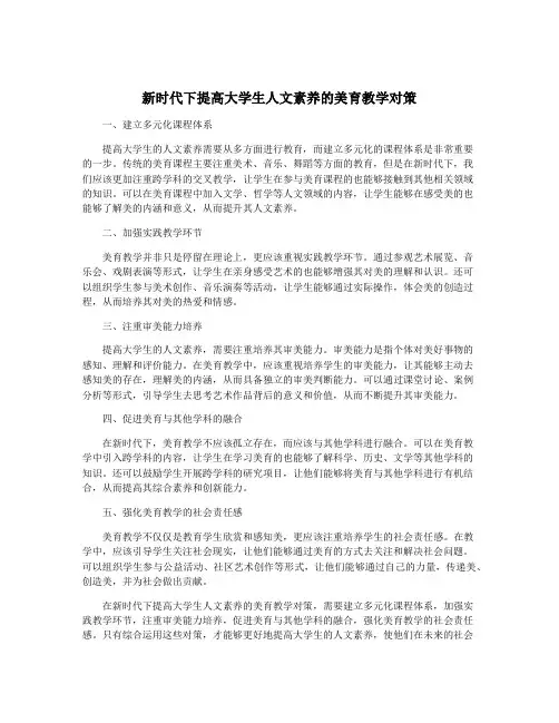 新时代下提高大学生人文素养的美育教学对策