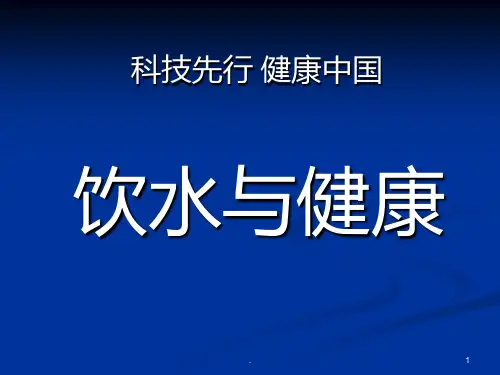 饮水与健康PPT课件
