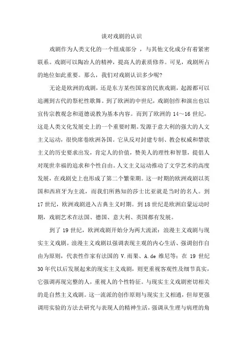 谈对戏剧的认识