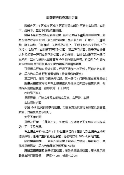 腹部超声检查常用切面