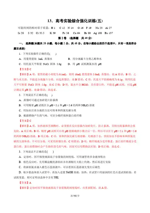 2020年高考化学实验特训专辑 专题13 高考实验综合强化训练(五)(解析版)